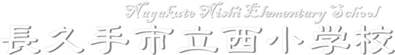 長久手市立西小学校